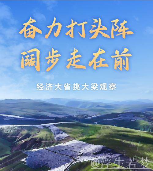 奋力打头阵 阔步走在前——经济大省挑大梁观察 奋力打头阵 阔步走在前——经济大省挑大梁观察