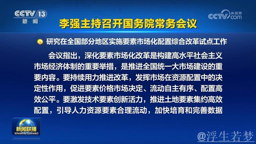 李强主持召开国务院常务会议 研究落实习近平总书记对经济形势和工作部署的重要指示
