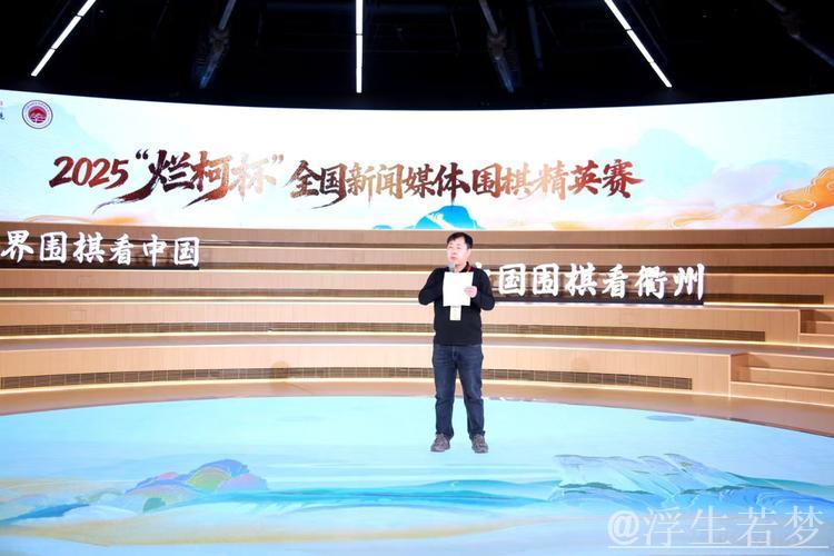 2025“烂柯杯”全国新闻媒体围棋精英赛圆满收官