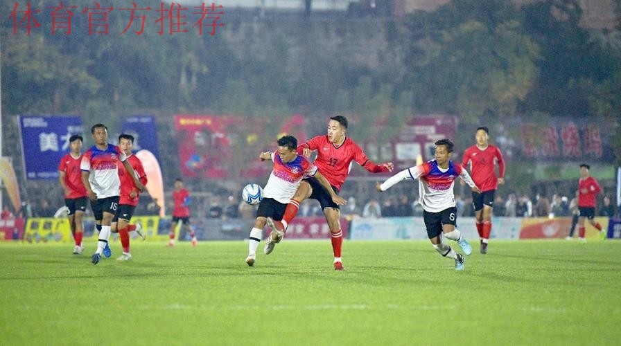 陇川草根足球赛，带来年味大不同