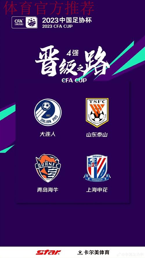 大浪淘沙！足协杯第四轮官方海报发布